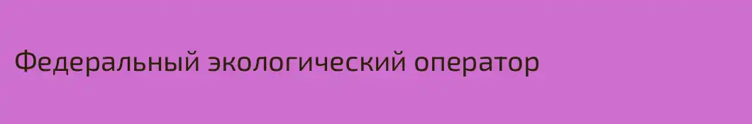 Федеральный экологический оператор